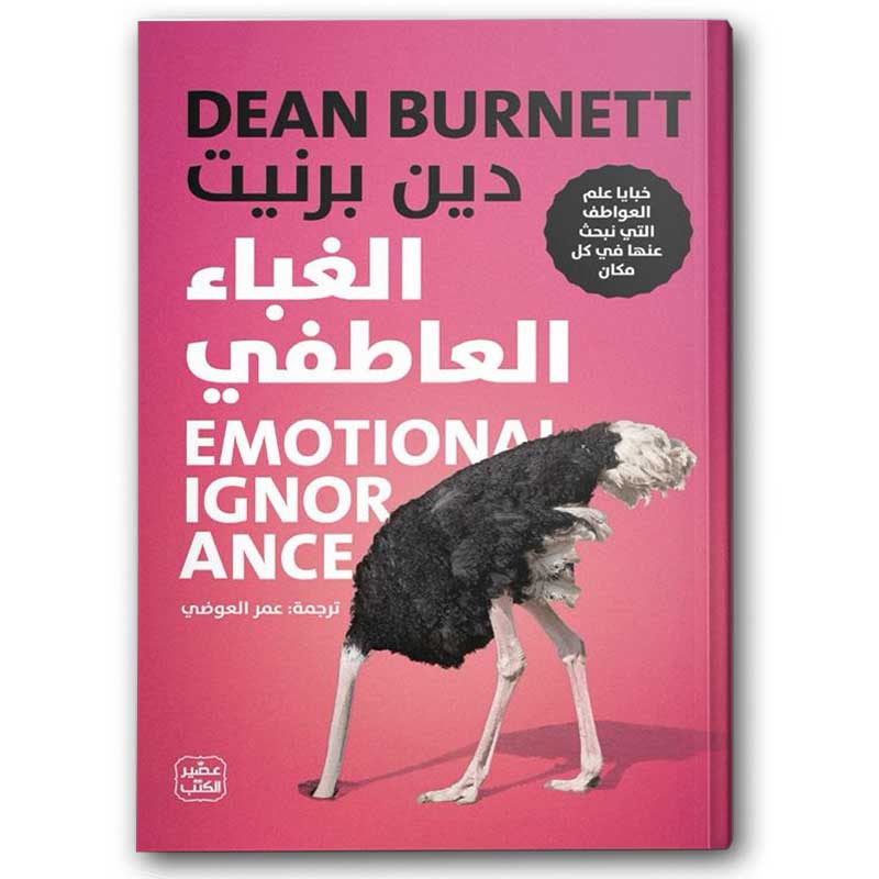  الغباء العاطفي 