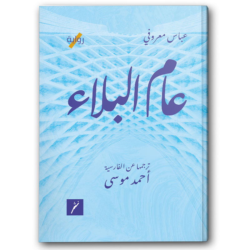  عام البلاء 
