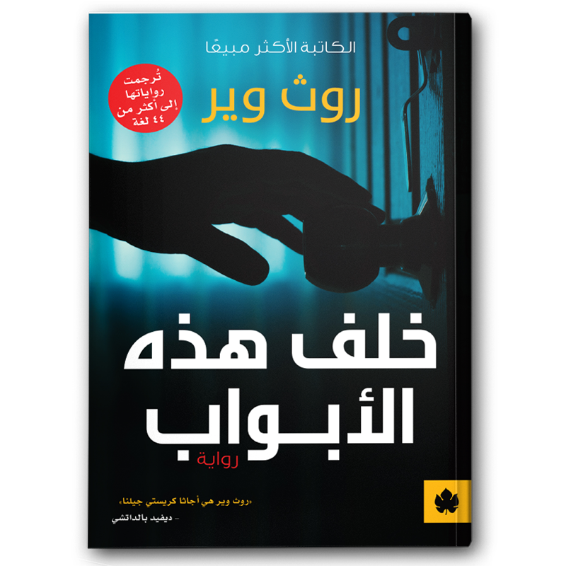  خلف هذه الأبواب 