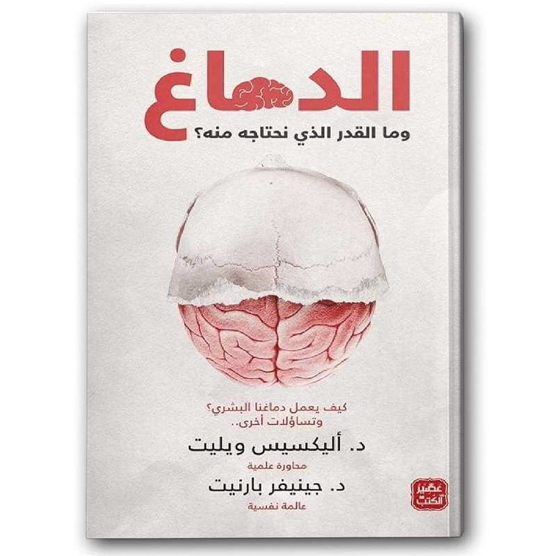  الدماغ وما القدر الذي نحتاجه منه ؟ 