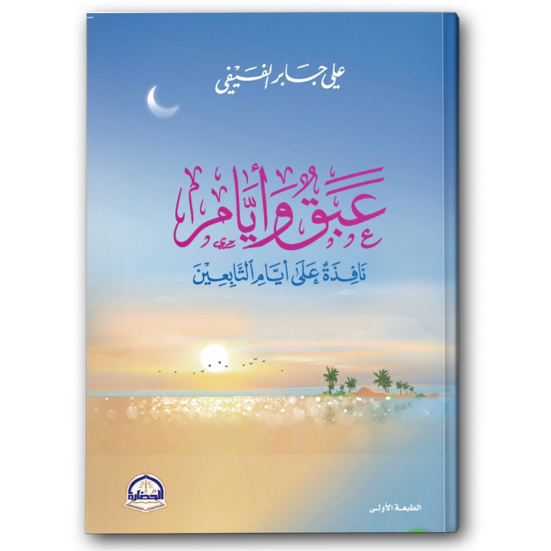  عبق وأيام  
