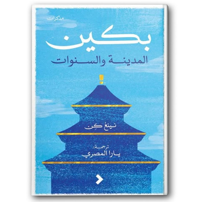  بكين المدينة والسنوات 