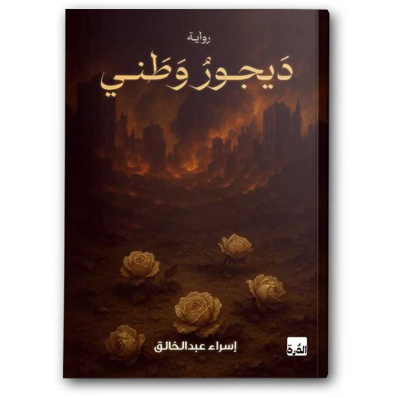  ديجور وطني  