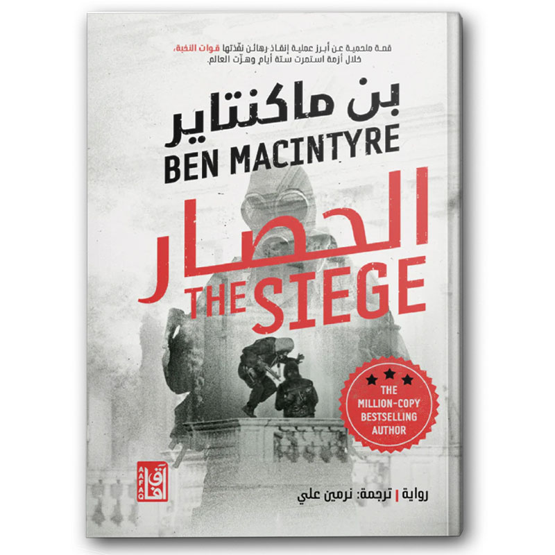  الحصار  
