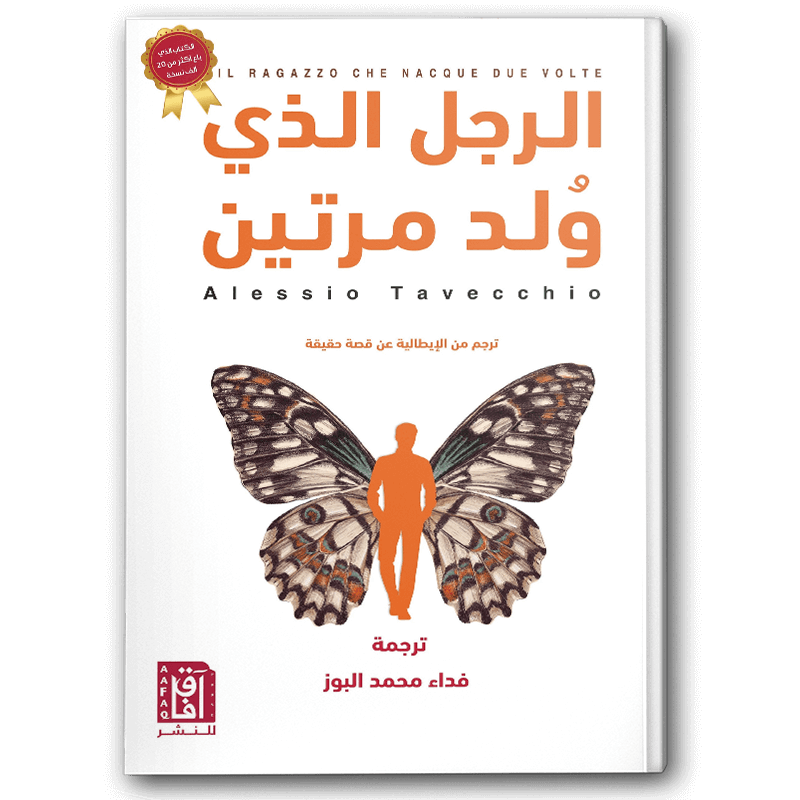  الرجل الذي ولد مرتين 