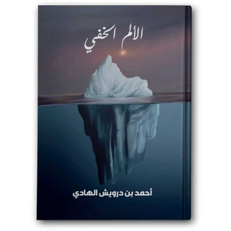 الألم الخفي 