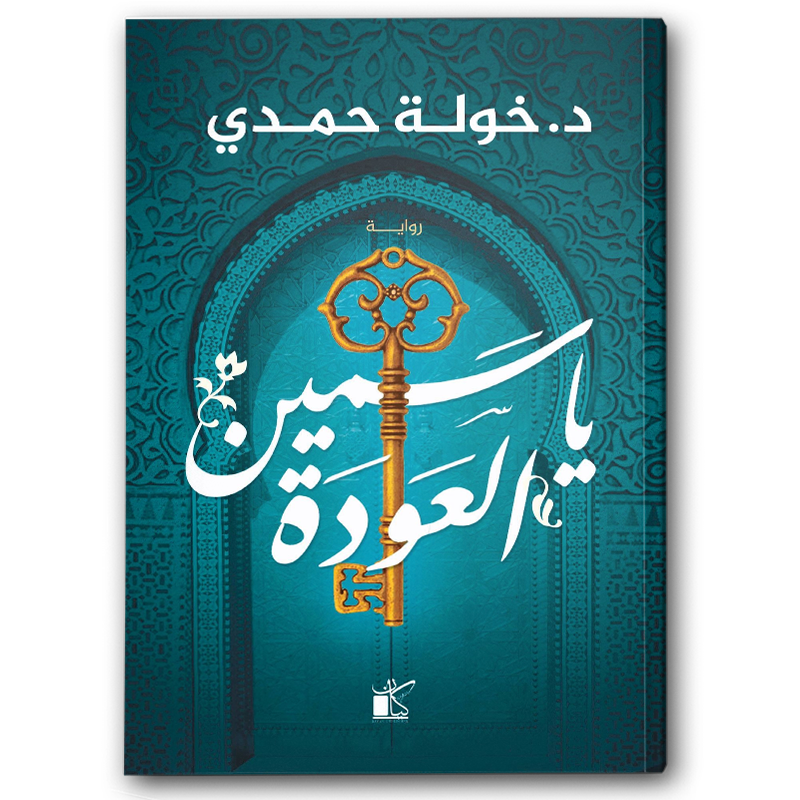  ياسمين العودة 