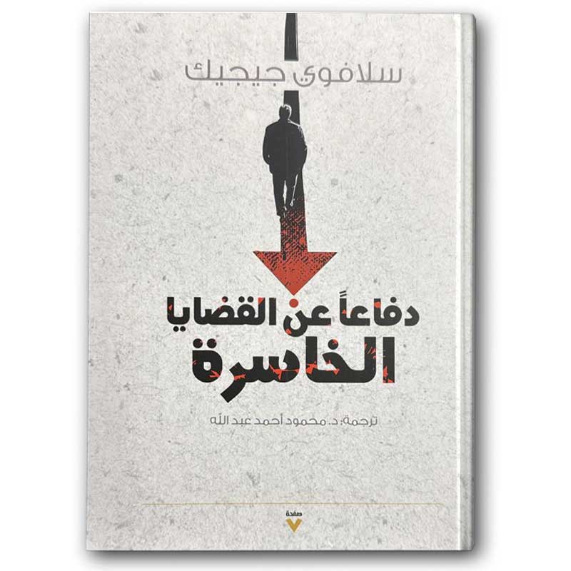  دفاعًا عن القضايا الخاسرة 
