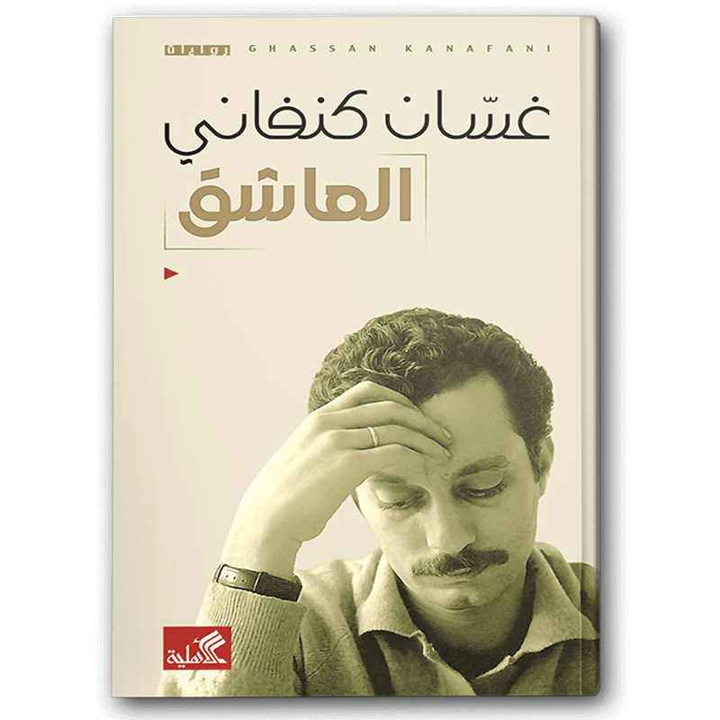 العاشق 