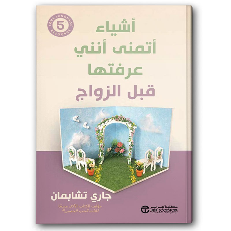  أشياء أتمنى أنني عرفتها قبل الزواج 