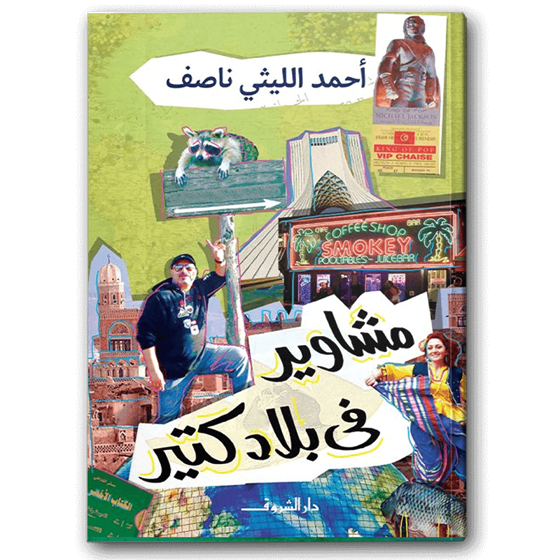  مشاوير في بلاد كتير 