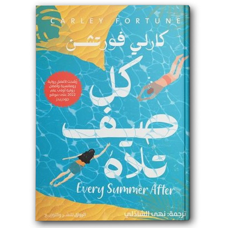  كل صيف تلاه 