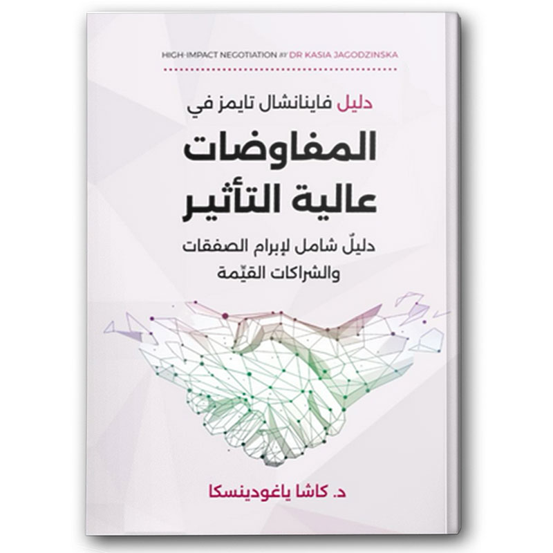  المفاوضات عالية التأثير 