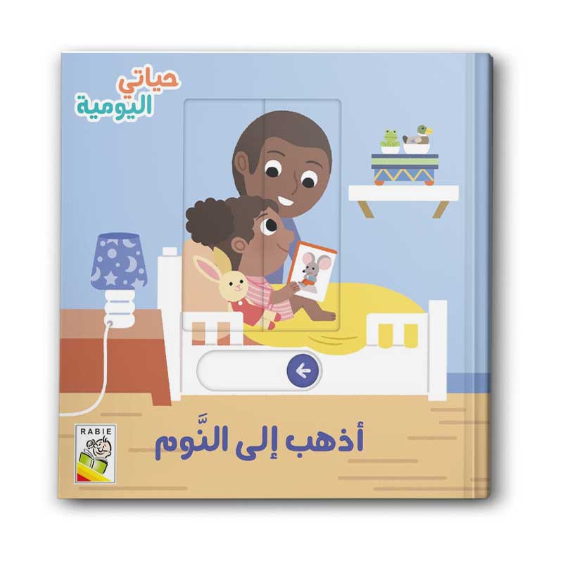  أذهب إلى النوم - حياتي اليومية 