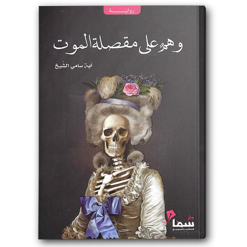  وهم على مقصلة الموت 