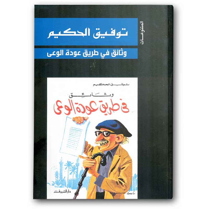  وثائق في طريق عودة الوعى 