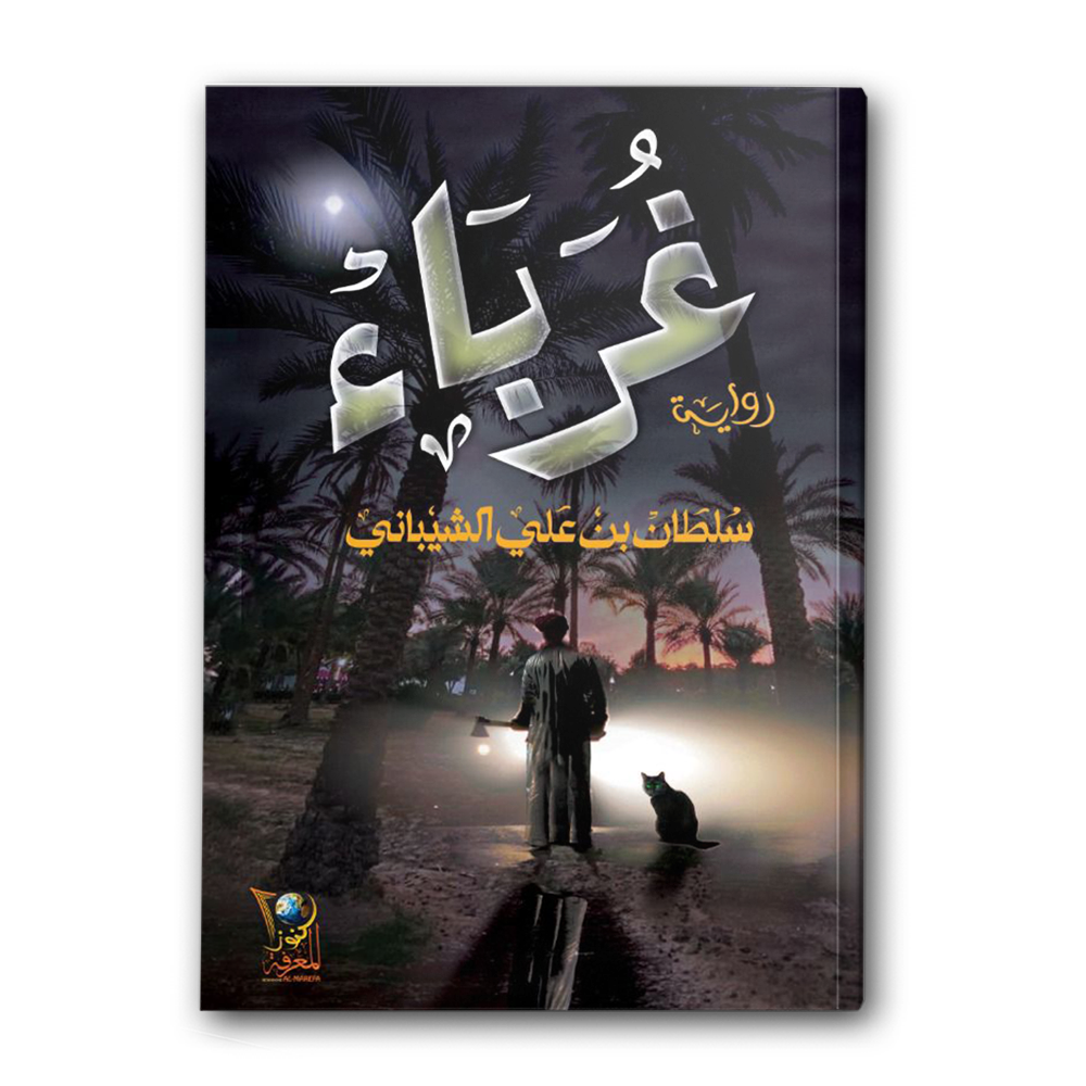  غرباء 