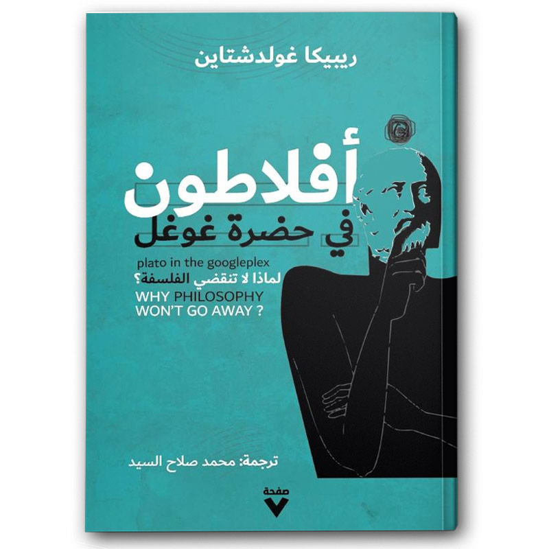  أفلاطون في حضرة غوغل 
