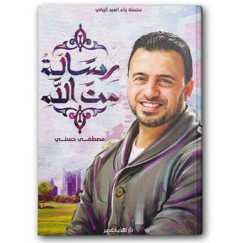  رسالة من الله - سلسلة بناء العبد الرباني 