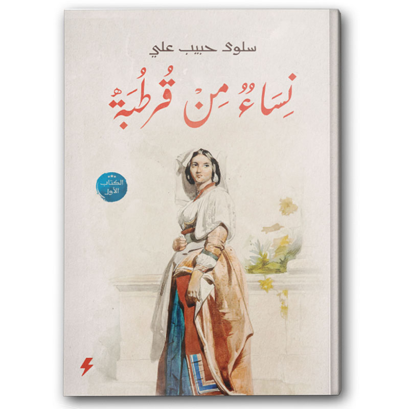  نساء من قرطبة ج1 