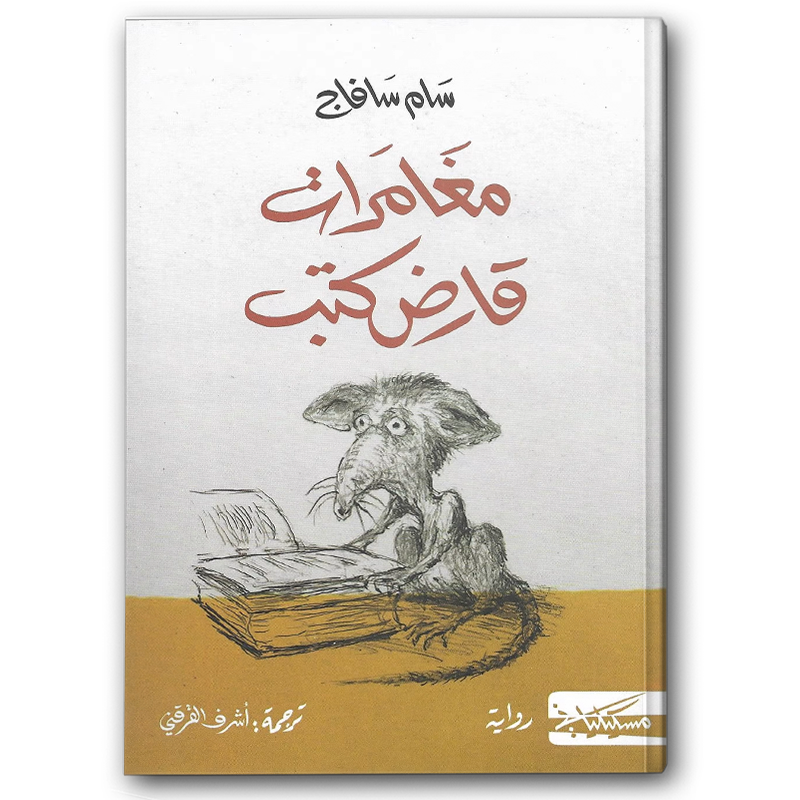  مغامرات قارض كتب 