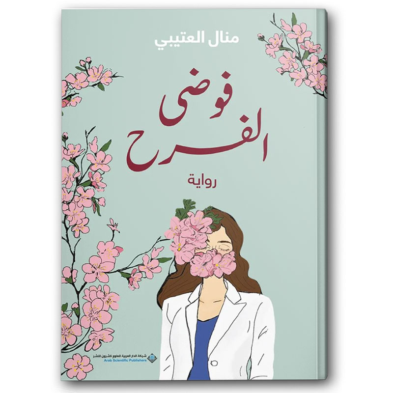  فوضى الفرح 