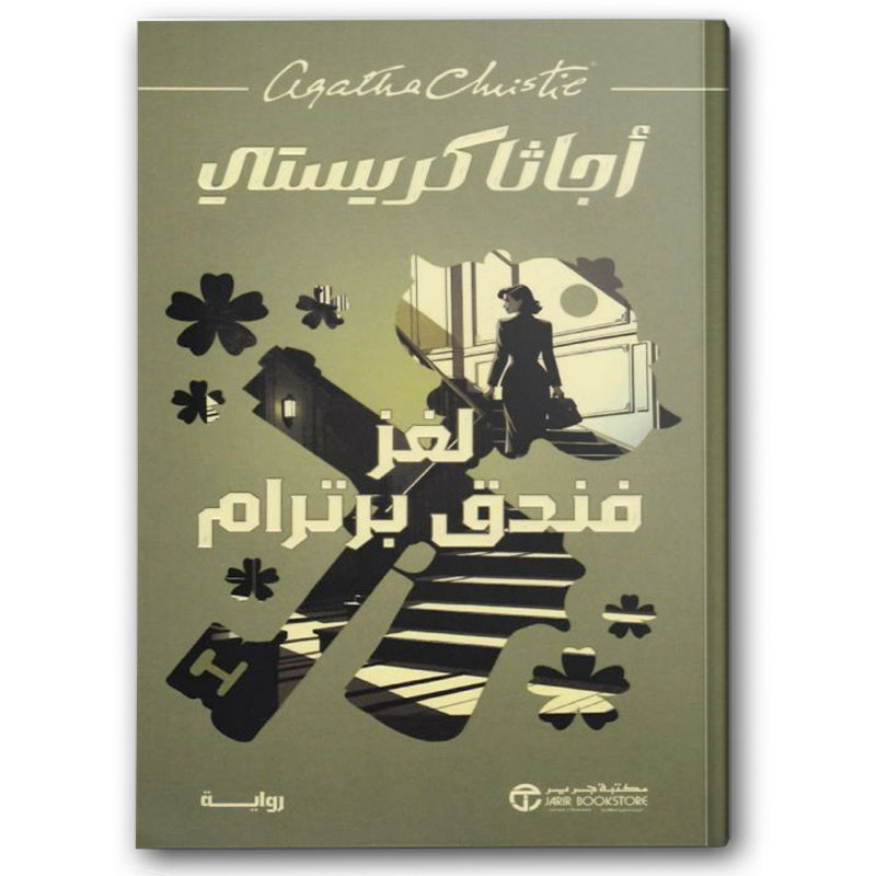  لغز فندق برترام 