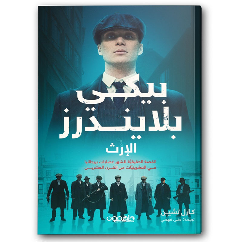  بيكي بلايندرز  - الإرث 