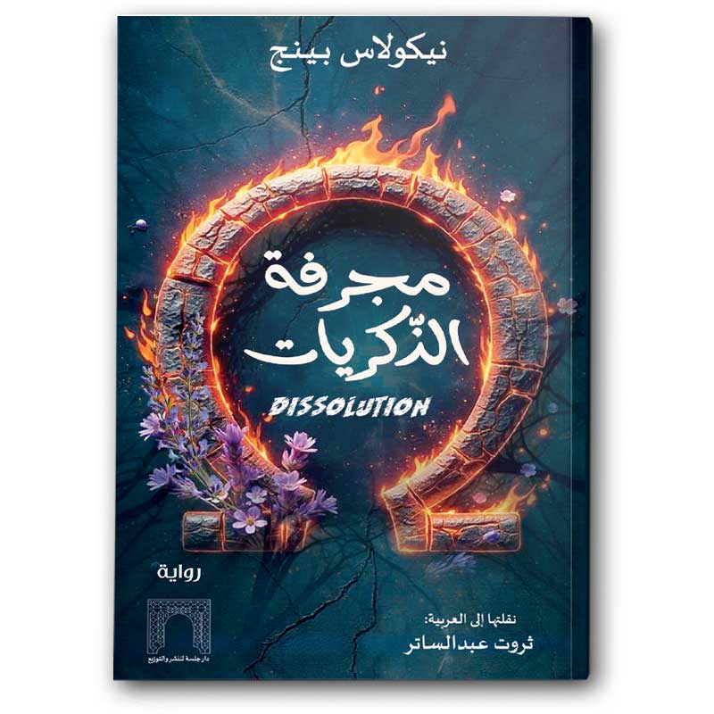 مجرفة الذكريات 