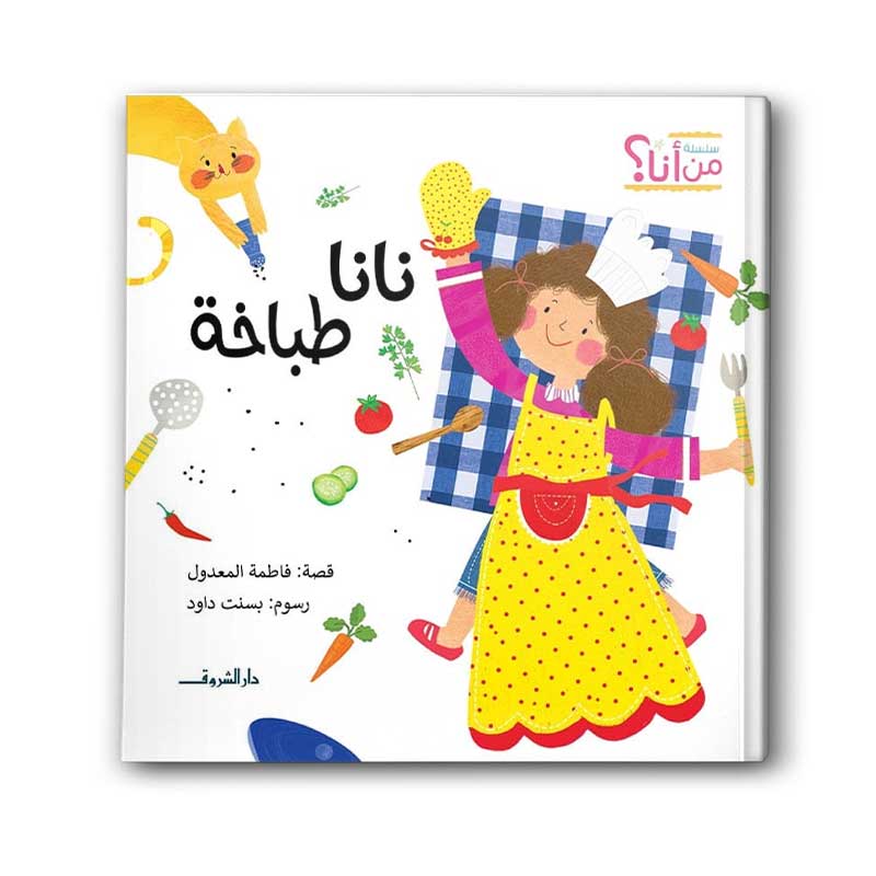  سلسلة من أنا؟ - نانا طباخة 