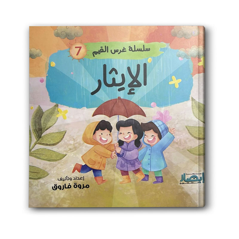  سلسلة غرس القيم ج7 - الإيثار 
