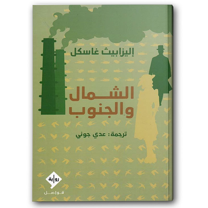  الشمال والجنوب 