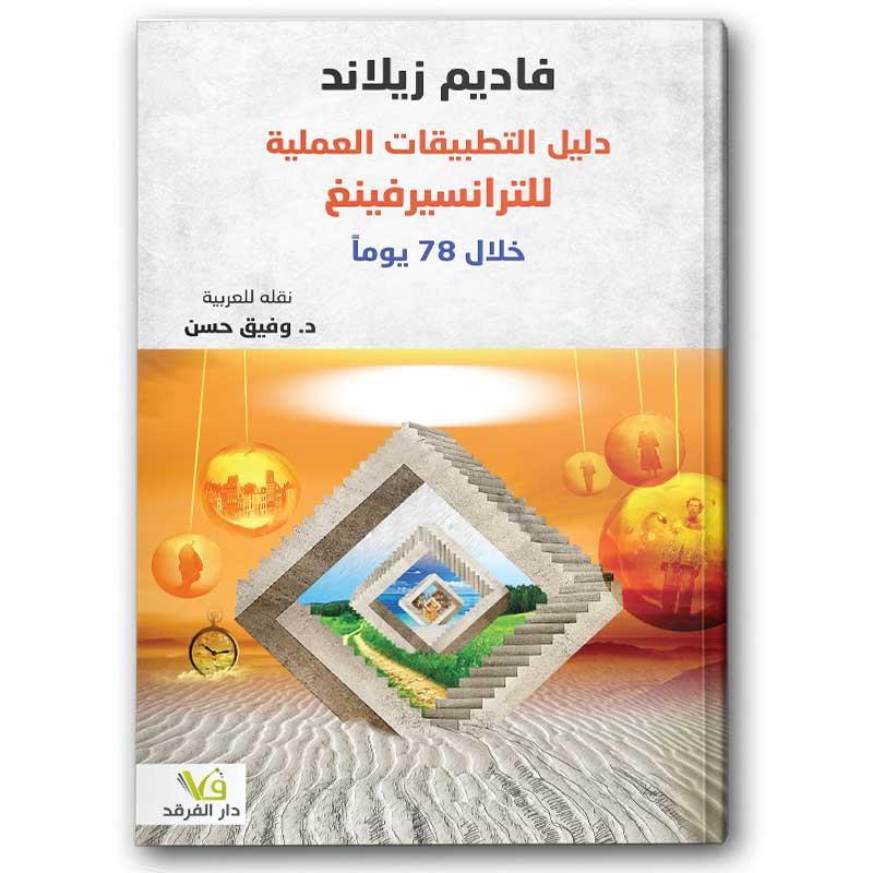  دليل التطبيقات العملية للترانسيرفينغ 