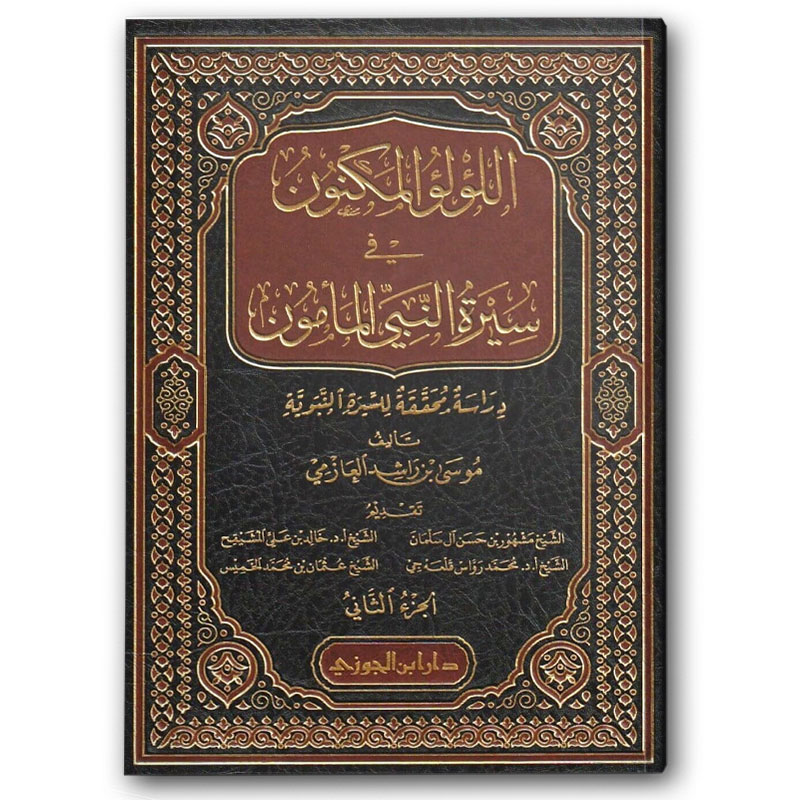  اللؤلؤ المكنون في سيرة النبي المأمون 1/4 