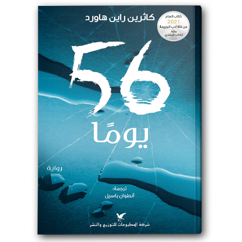  56 يومًا  