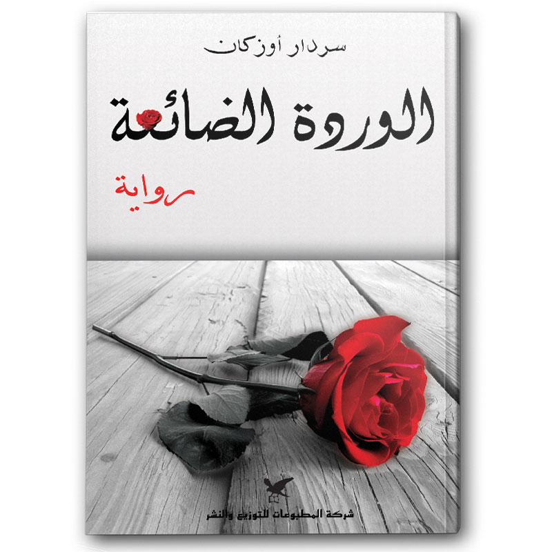  الوردة الضائعة 