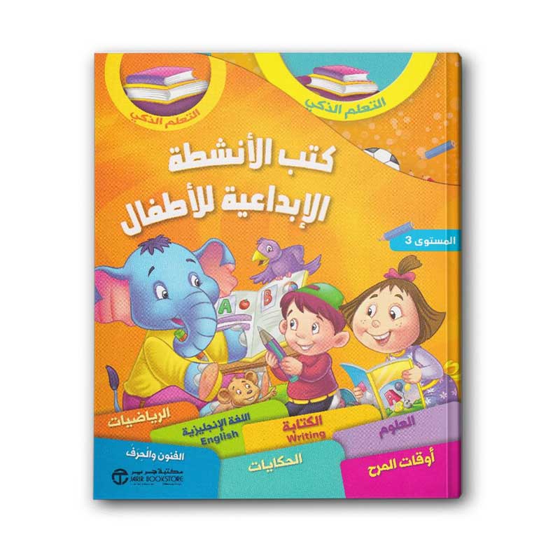  كتب الأنشطة الإبداعية للأطفال - المستوى 3 