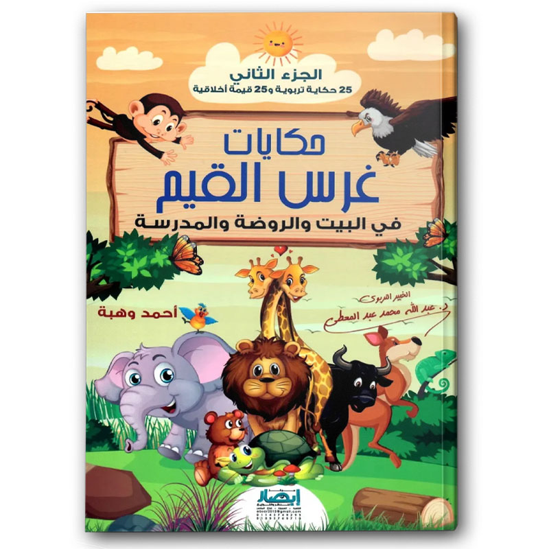  حكايات غرس القيم فى البيت والروضة والمدرسة ج2 