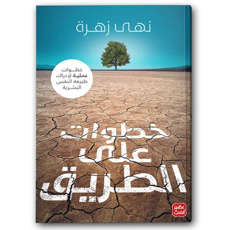  خطوات على الطريق 