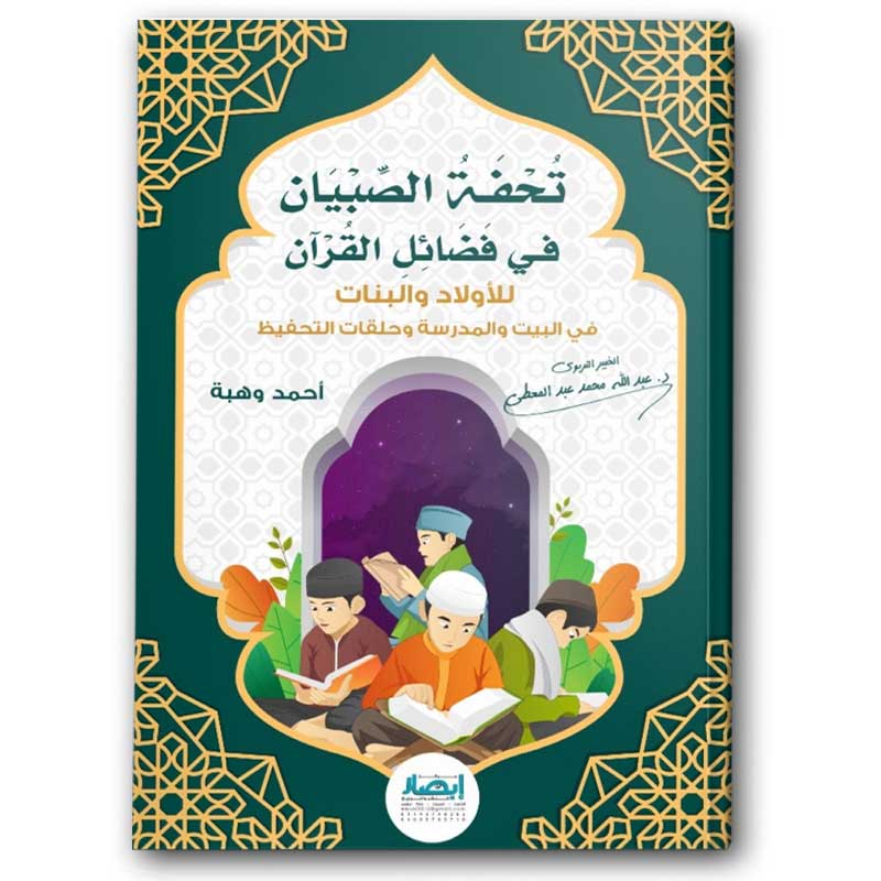  تحفة الصبيان فى فضائل القرآن 