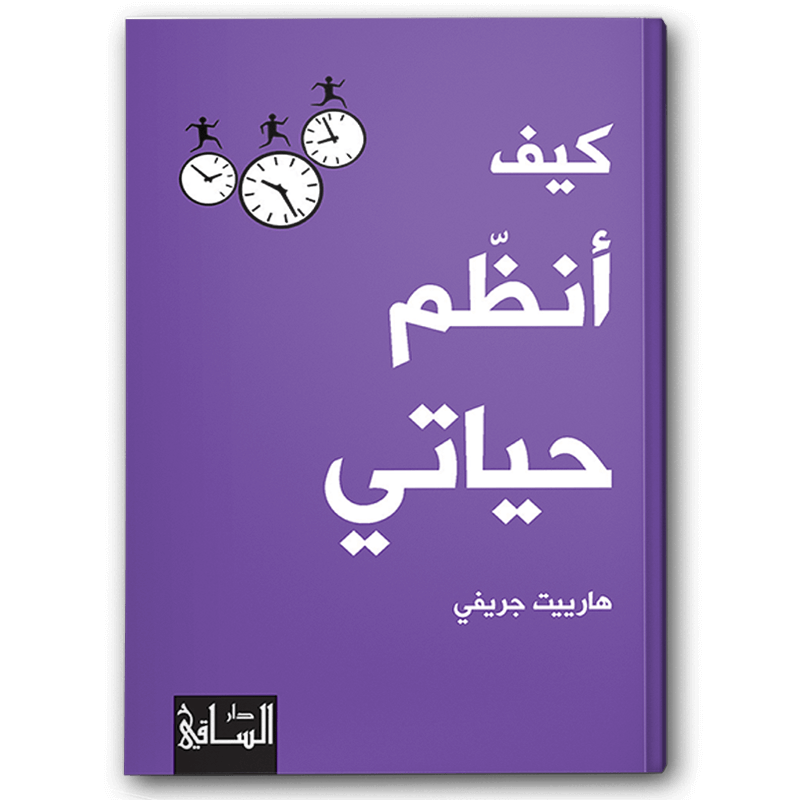  كيف أنظم حياتي 