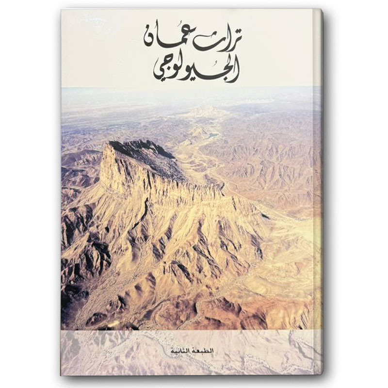  تراث عُمان الجيولوجي 