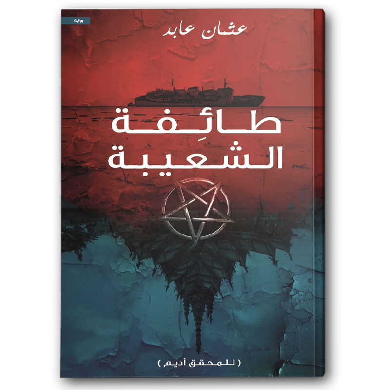  طائفة الشعيبة 
