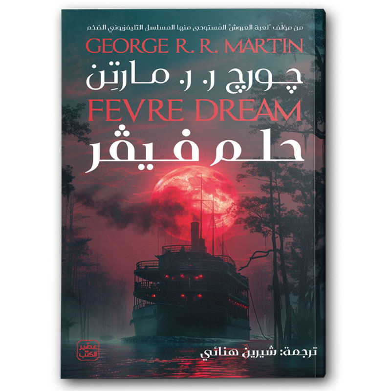  حلم فيفر 