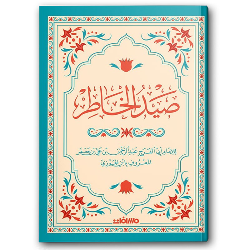  صيد الخاطر 