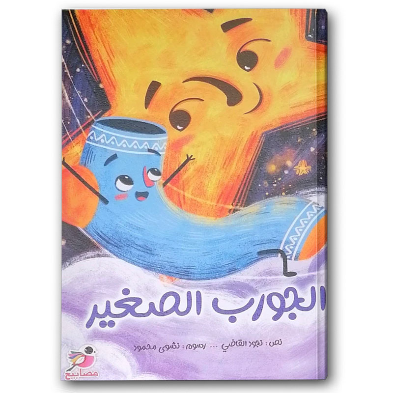  الجورب الصغير 