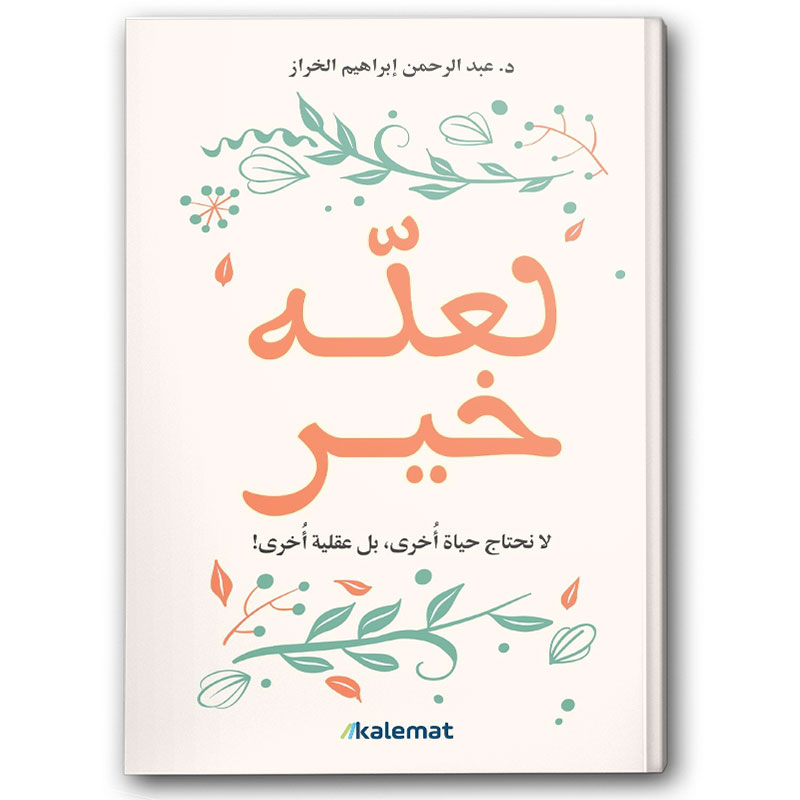  لعله خير 