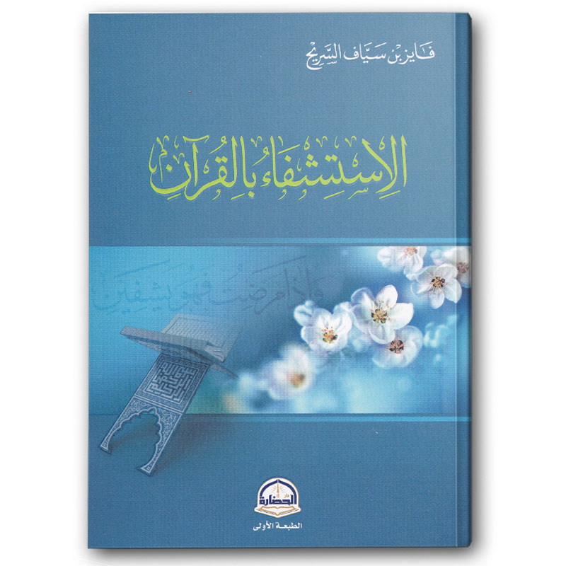  الاستشفاء بالقرآن 