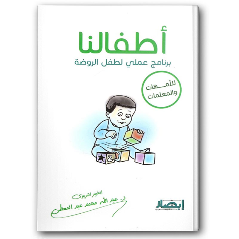  أطفالنا - برنامج عملي لطفل الروضة 