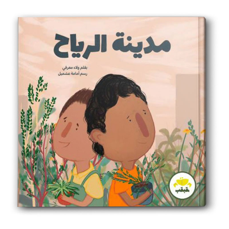  مدينة الرياح 